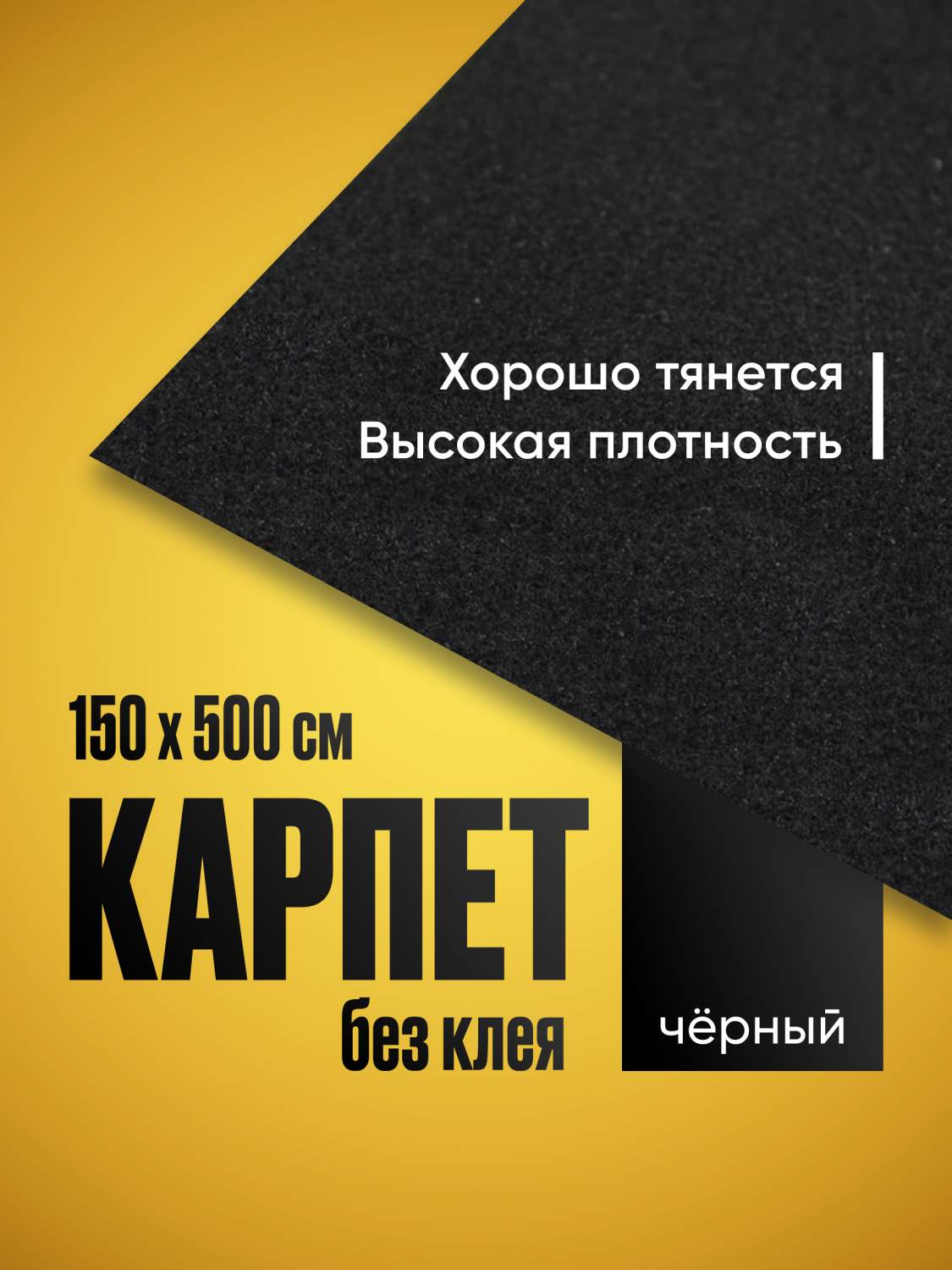 Купить карпет акустический без клея черный SGM, 1 лист (1.5 х 5.0 м /2 мм),  ткань Маделин, цены на Мегамаркет | Артикул: 600014809017