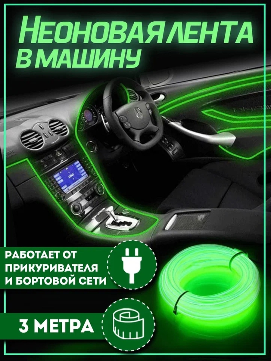 Неоновая лента подсветка PROgadget в салон автомобиля 12V 2х7мм 3 м  салатовый - отзывы покупателей на Мегамаркет | 600012523830