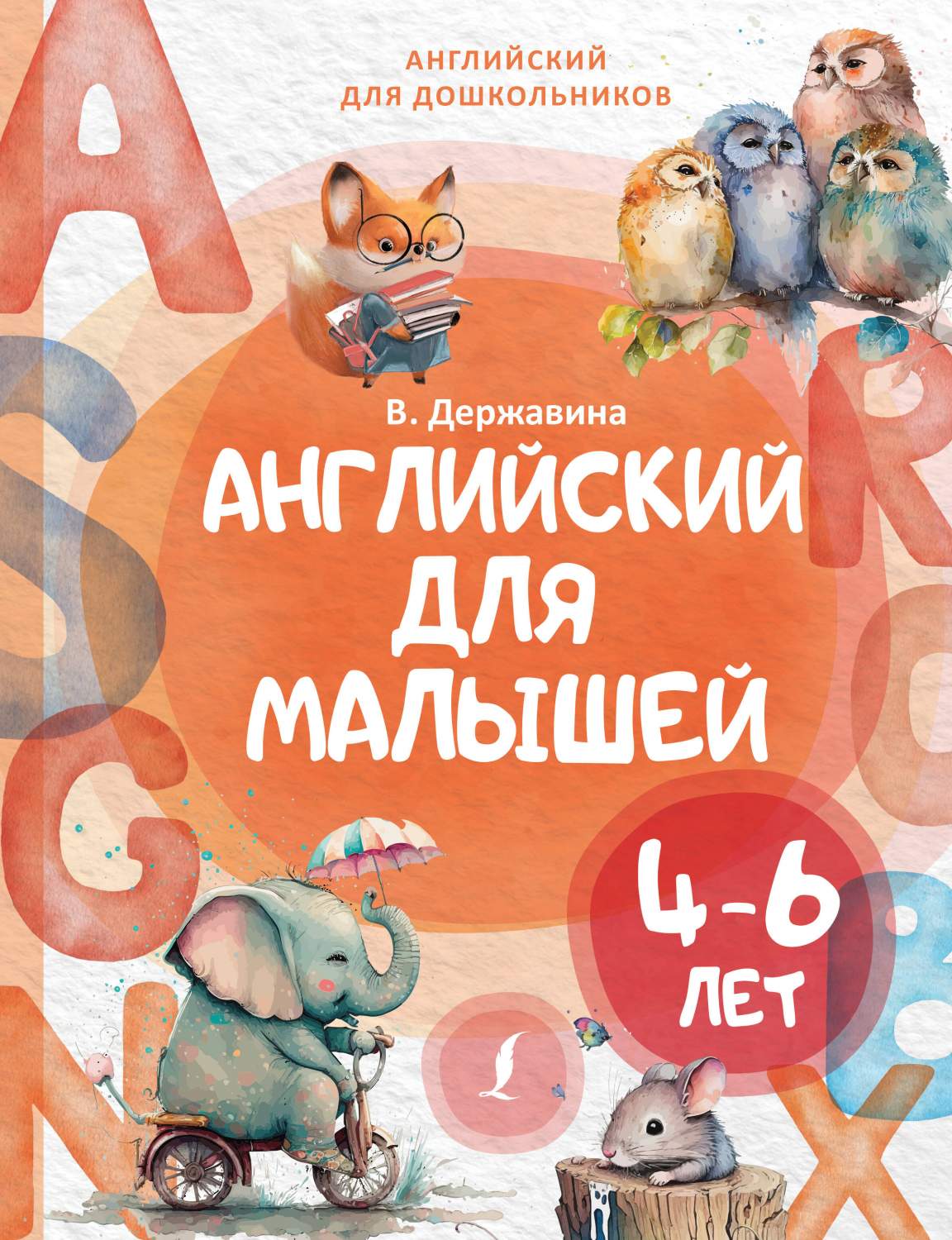 Английский для малышей (4-6 лет) - купить развивающие книги для детей в  интернет-магазинах, цены на Мегамаркет | 978-5-17-158157-2