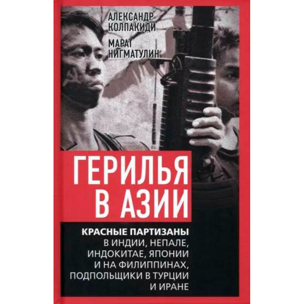 Герилья в Азии.Красные партизаны в Индии, Непале, Индокитае, Японии и на  Филиппинах - купить истории в интернет-магазинах, цены на Мегамаркет |  978-5-00180-946-3