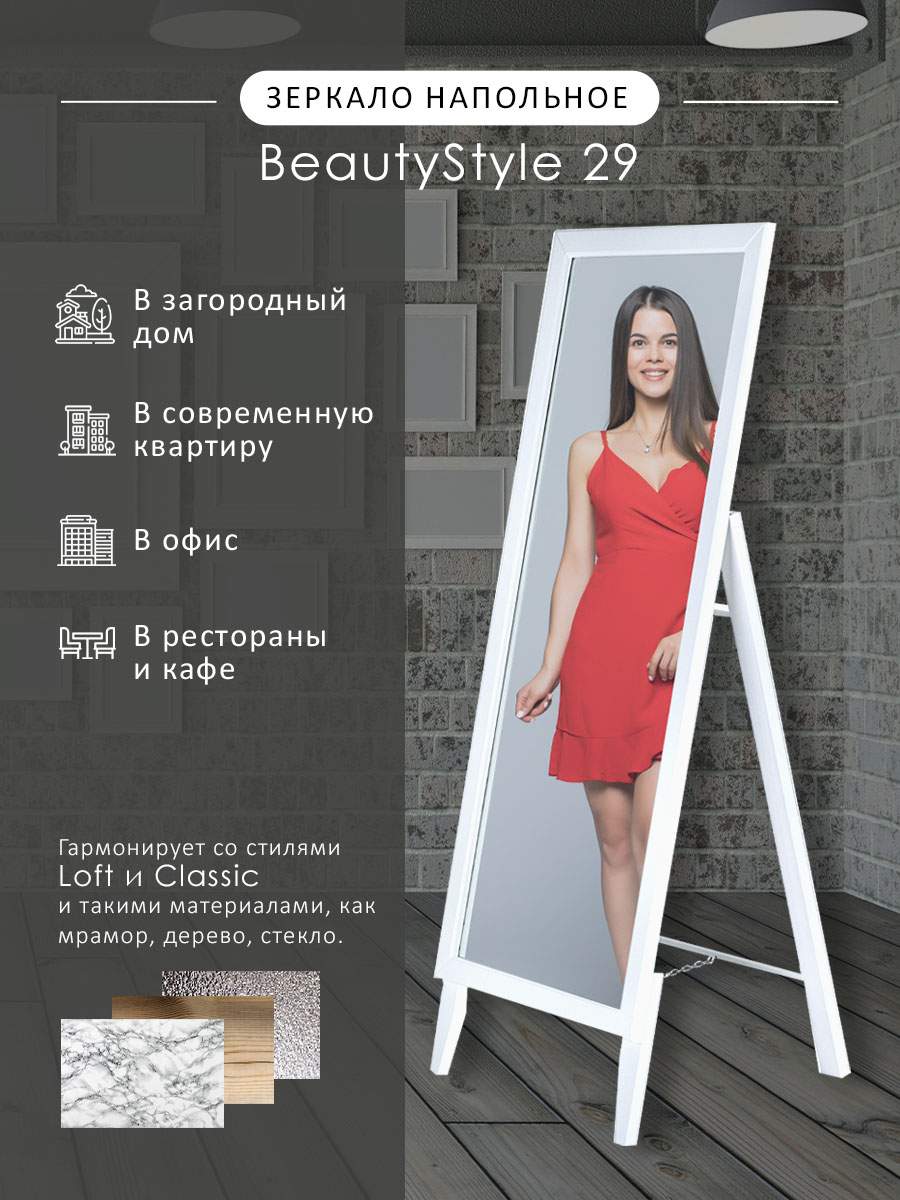 Зеркало напольное Мебелик BeautyStyle 29 белый 131 см х 47,1 см - купить в  Москве, цены на Мегамаркет | 600013215165