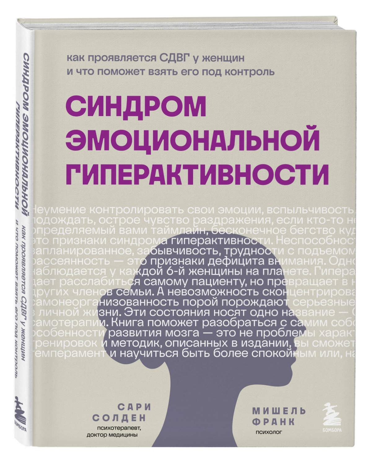 Синдром эмоциональной гиперактивности. Как проявляется СДВГ у женщин -  купить психология и саморазвитие в интернет-магазинах, цены на Мегамаркет |  978-5-04-187808-5