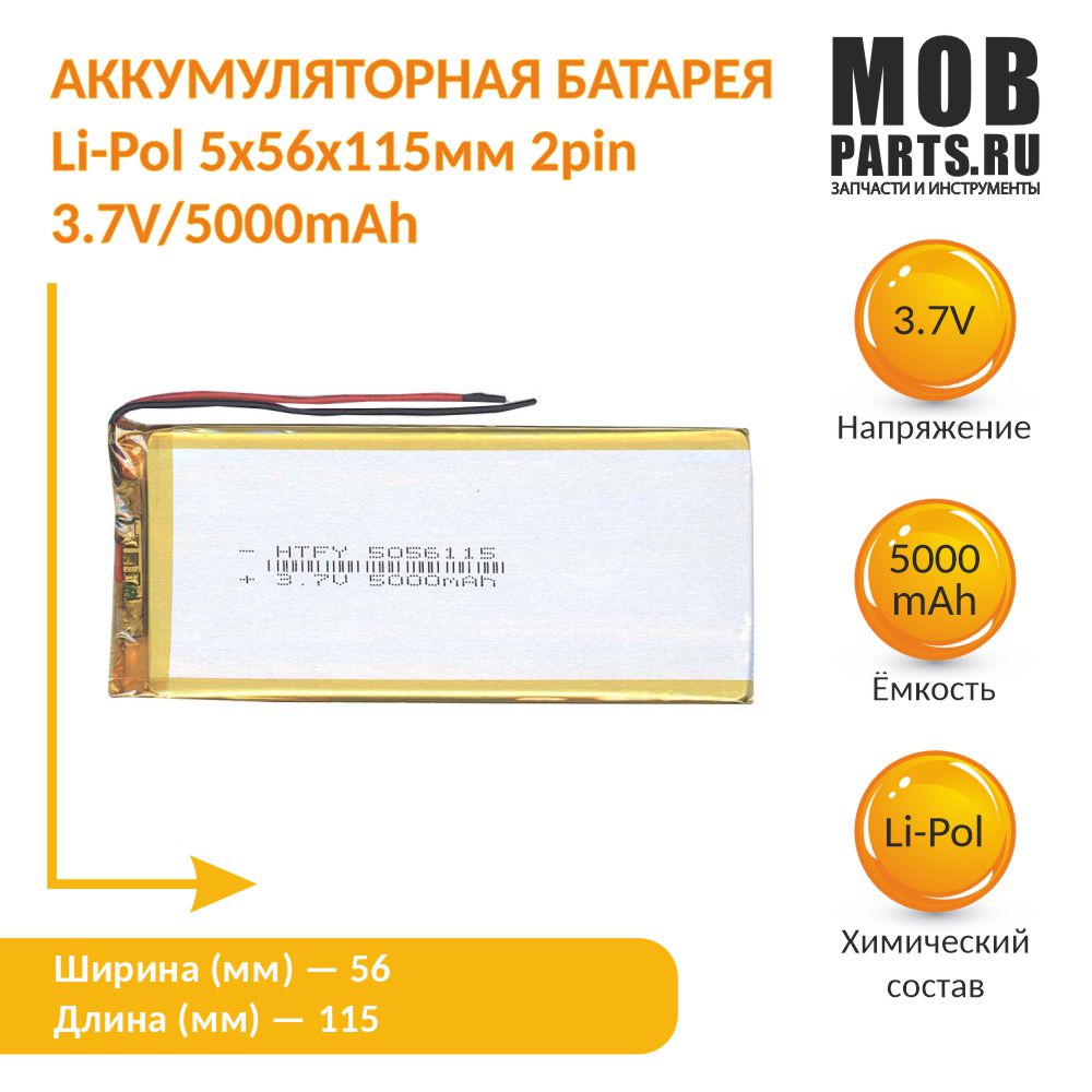 Аккумулятор Li-Pol 5*56*115мм 2pin 3.7V/5000mAh – купить в Москве, цены в  интернет-магазинах на Мегамаркет