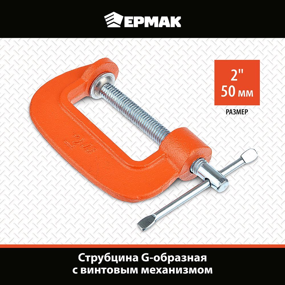 Струбцины Ермак - купить струбцины Ермак, цены на Мегамаркет