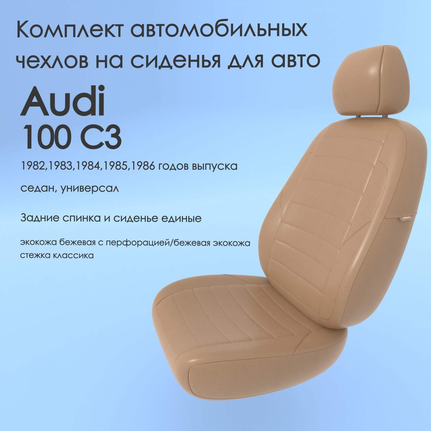 Чехлы Чехломания Audi 100 C3 1982,1983,1984,1985,1986 седан, универсал  сплош. беж-эк/k1 – купить в Москве, цены в интернет-магазинах на Мегамаркет