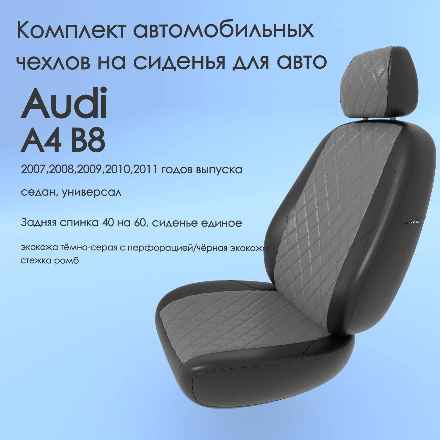 Чехлы Чехломания Audi A4 B8 2007,2008,2009,2010,2011 седан, универсал 40/60  тсер/чер-эк/р1 – купить в Москве, цены в интернет-магазинах на Мегамаркет