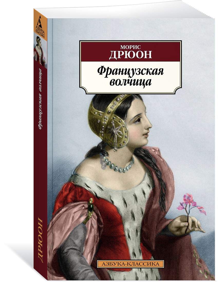 Книга Французская волчица - купить классической литературы в  интернет-магазинах, цены на Мегамаркет | 978-5-389-19781-7