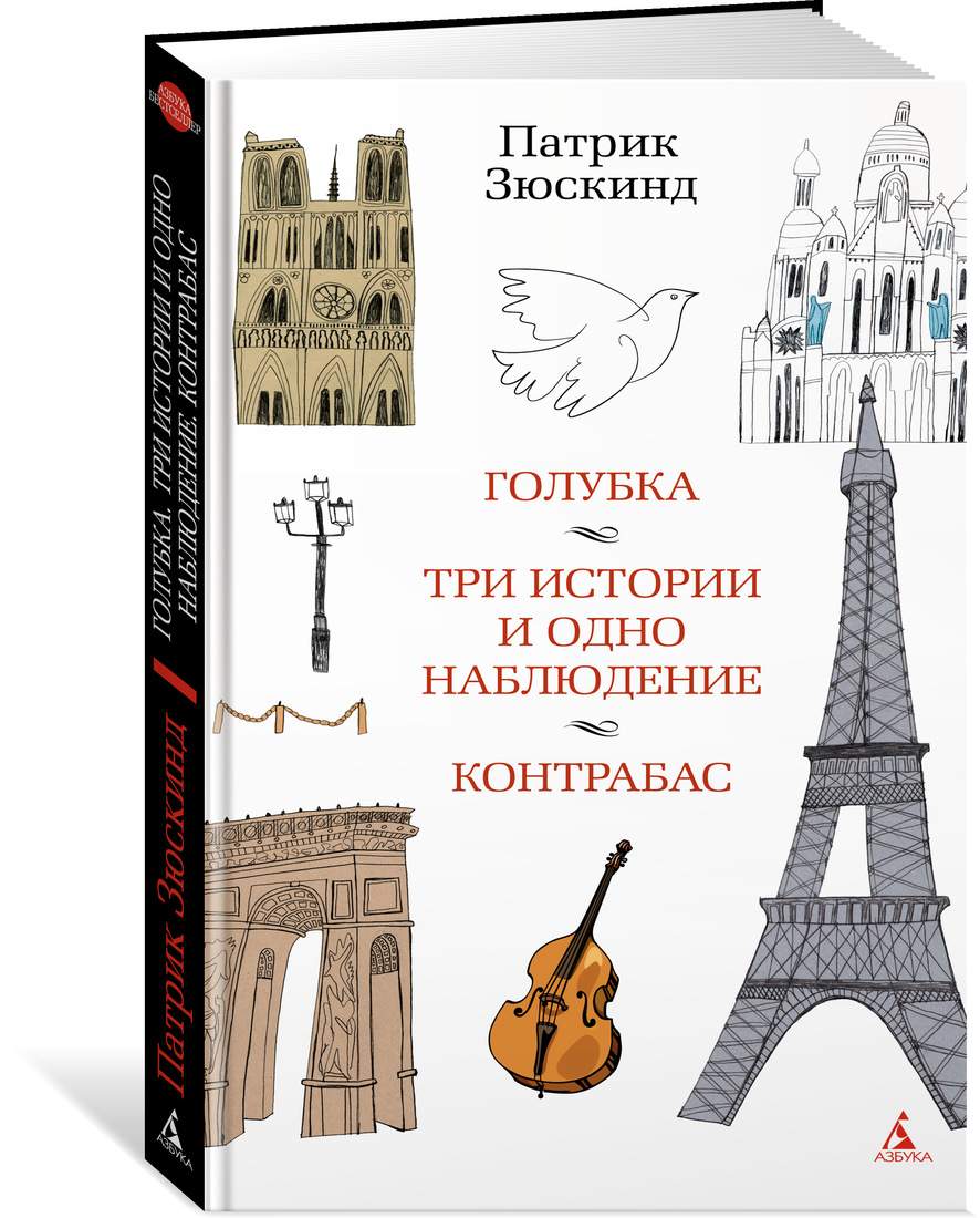 Книга Голубка. Три истории и одно наблюдение. Контрабас - отзывы  покупателей на маркетплейсе Мегамаркет | Артикул: 600004270005