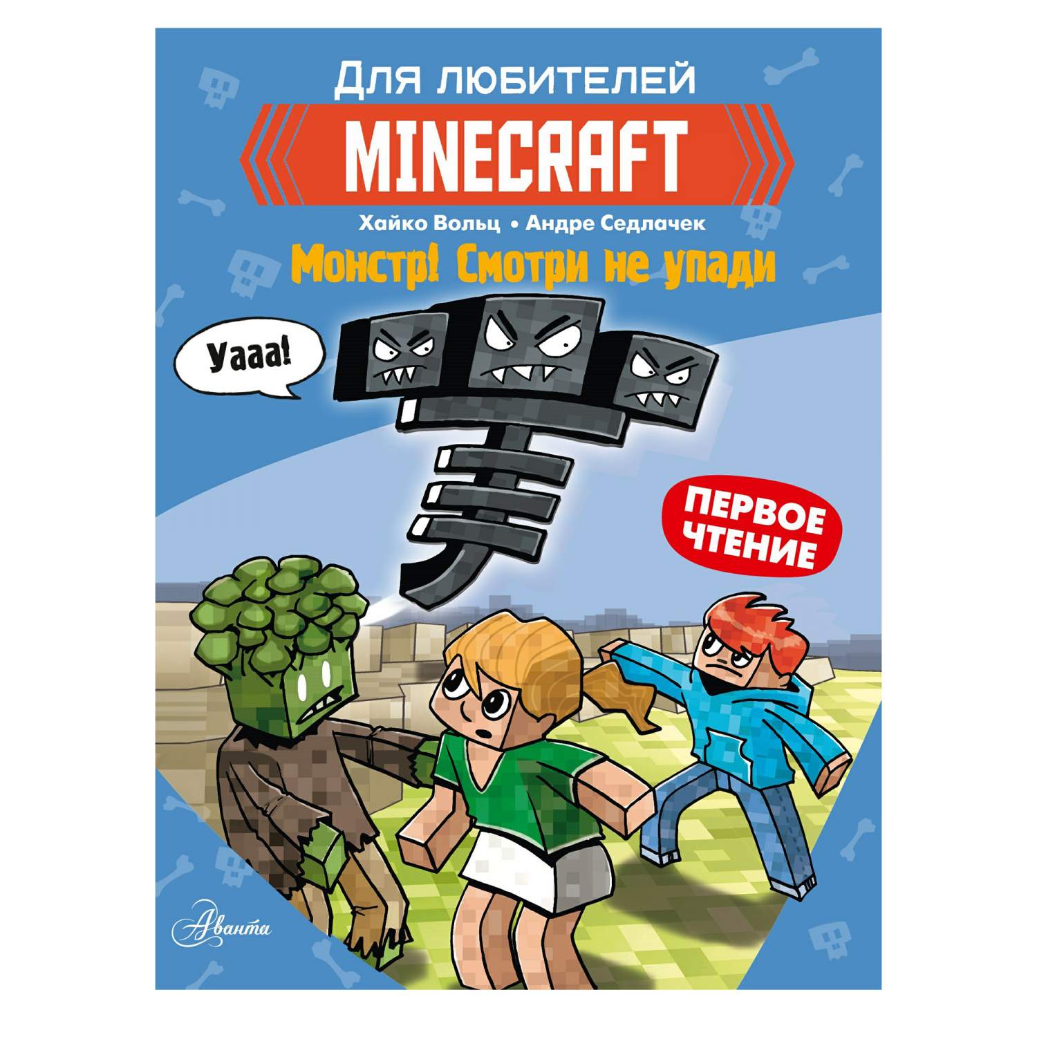 Minecraft Монстр! Смотри не упади - купить современной фантастики в  интернет-магазинах, цены на Мегамаркет | 0