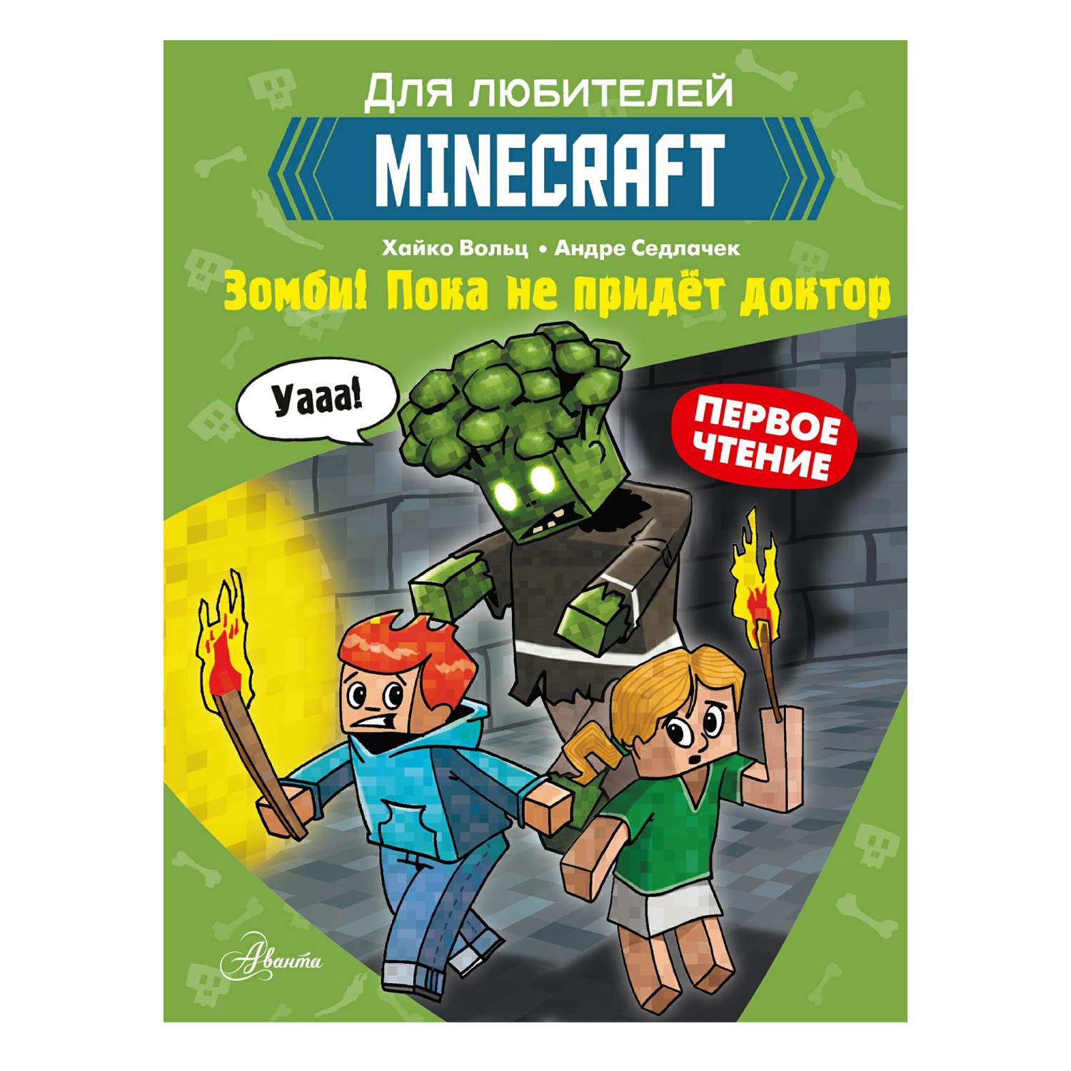 Minecraft Зомби! Пока не придет доктор - купить современной фантастики в  интернет-магазинах, цены на Мегамаркет | 0