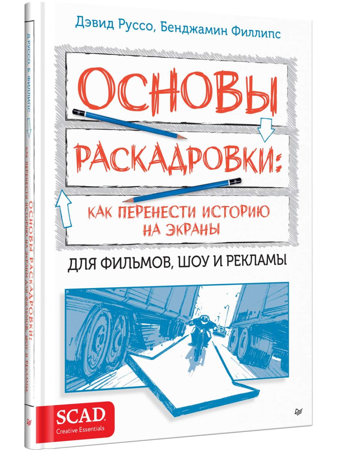 Основы раскадровки: как перенести историю на экраны - купить искусства кино  в интернет-магазинах, цены на Мегамаркет | 978-5-00116-771-6