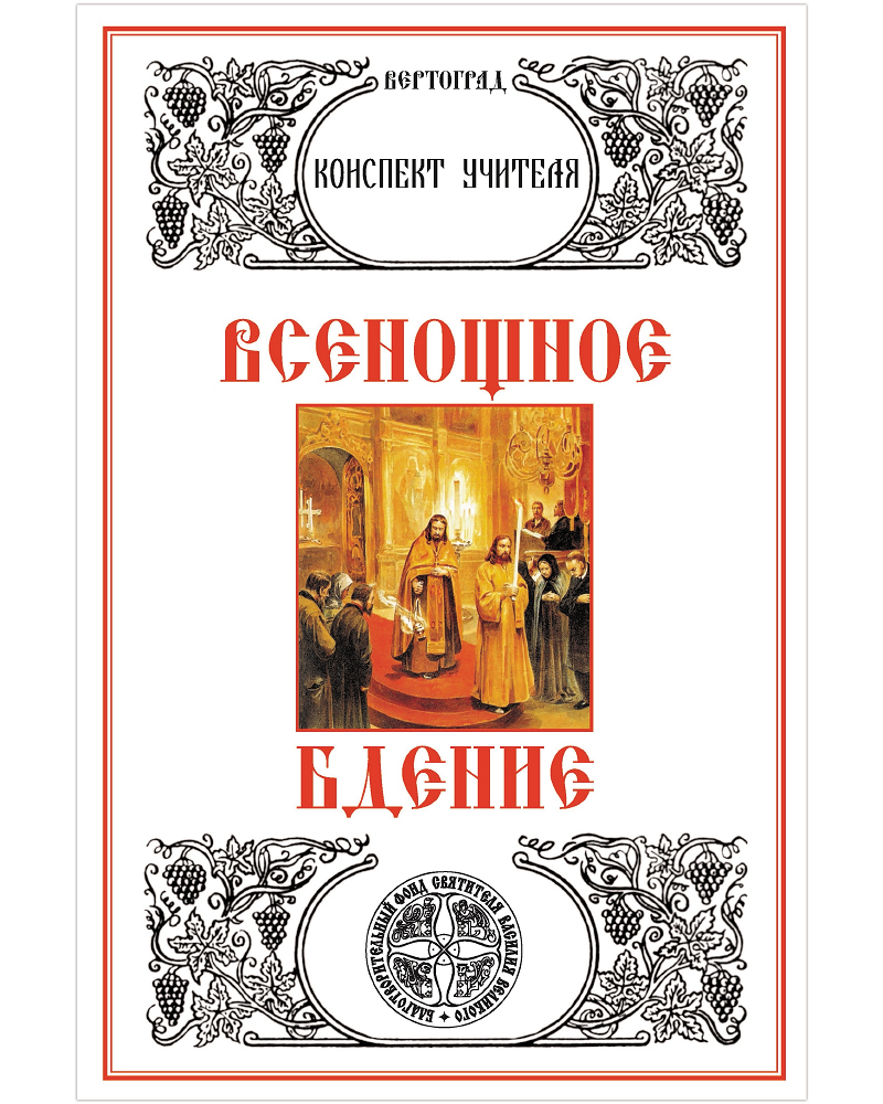 Всенощное бдение. Конспект учителя. Л. А. Захарова - купить религий мира в  интернет-магазинах, цены на Мегамаркет | 33096