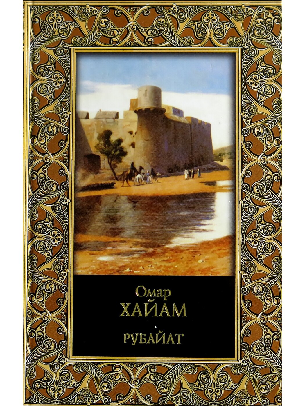 Омар хайям книги. Книга амара хайяма рубайат. Рубайат. Рубайят. В.