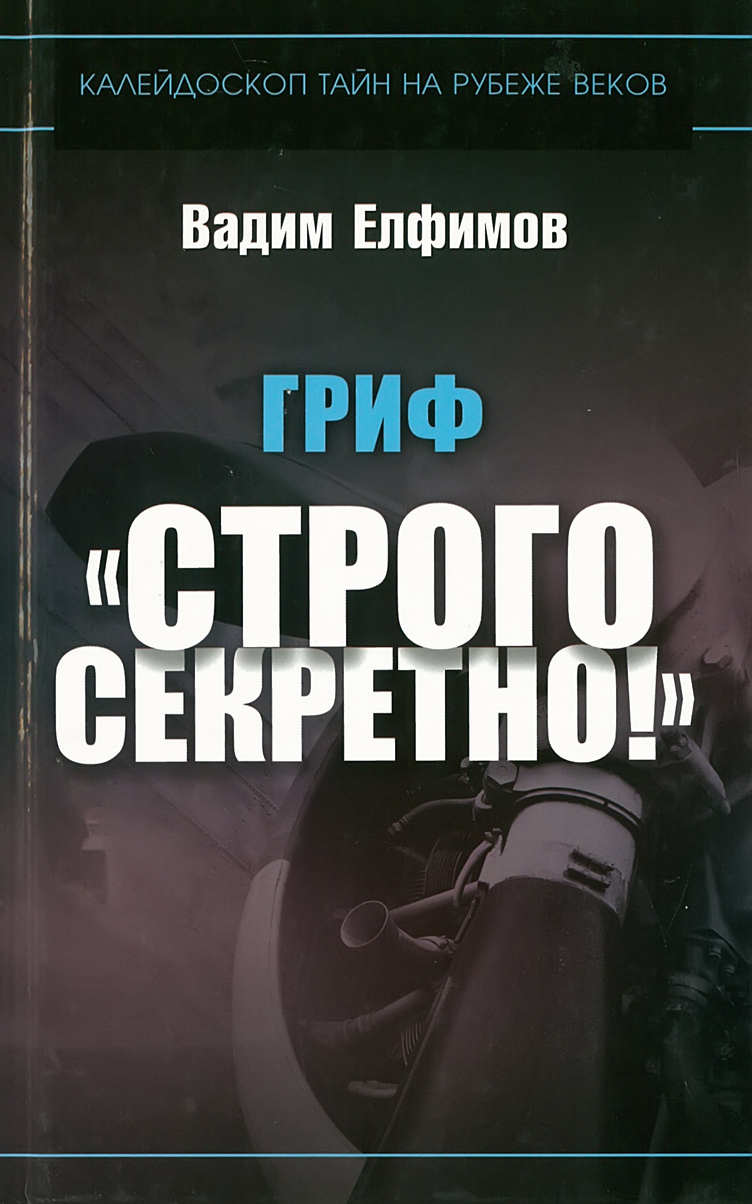 Гриф: Строго секретно – купить в Москве, цены в интернет-магазинах на  Мегамаркет