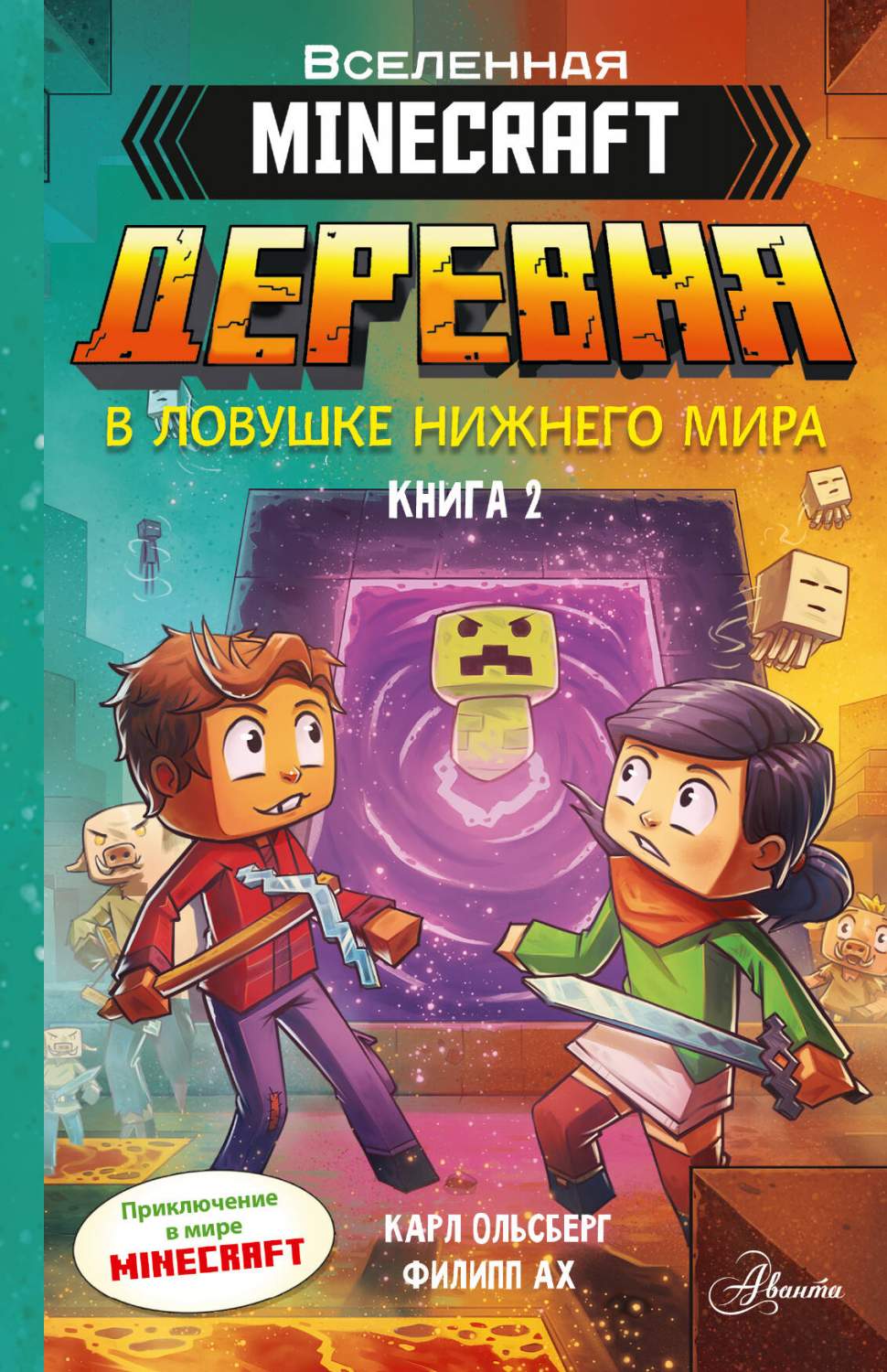 Minecraft. Деревня. В ловушке Нижнего мира - купить развивающие книги для  детей в интернет-магазинах, цены на Мегамаркет | 978-5-17-153173-7