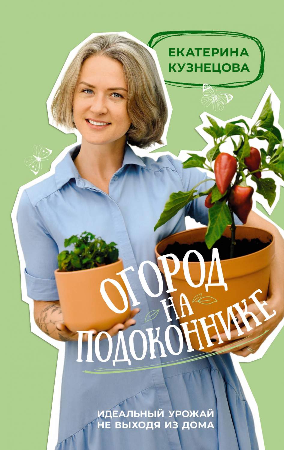 Огород на подоконнике. Идеальный урожай не выходя из дома - купить дома и  досуга в интернет-магазинах, цены на Мегамаркет | 978-5-17-157328-7