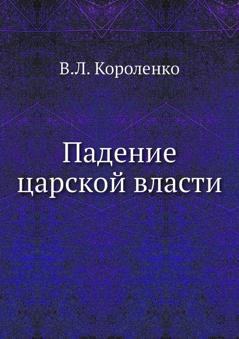 Книга падение краткое содержание. Короленко падение царской власти. Падение книга.