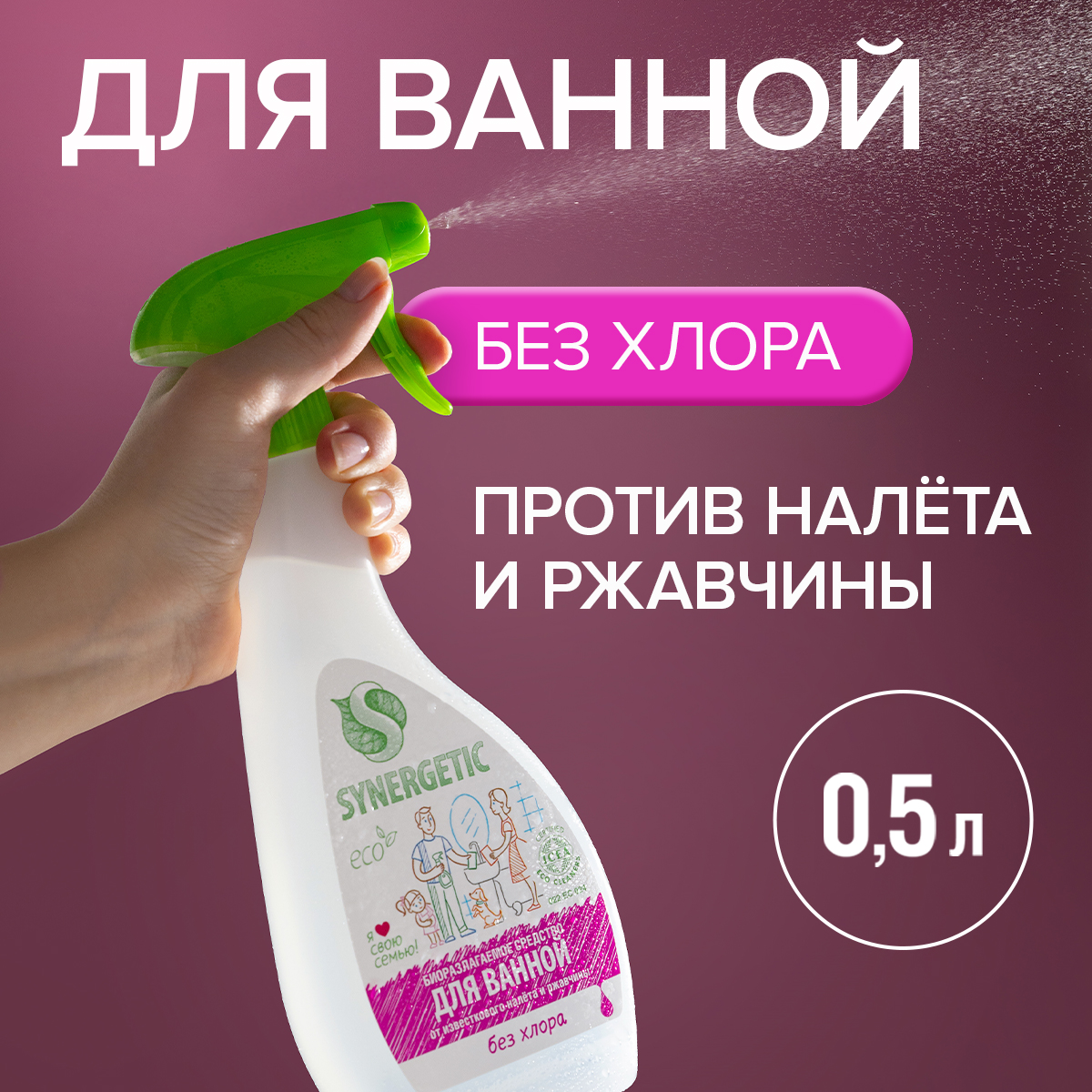 Чистящие средства для ванных комнат Synergetic - купить в Москве ...