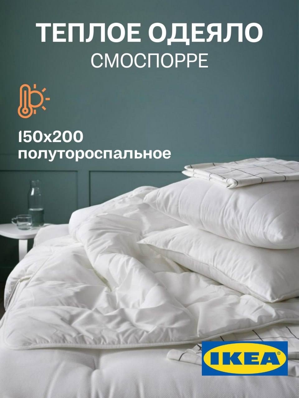 Одеяло IKEA 1.5 спальное стеганое СМОСПОРРЕ – купить в Москве, цены в  интернет-магазинах на Мегамаркет