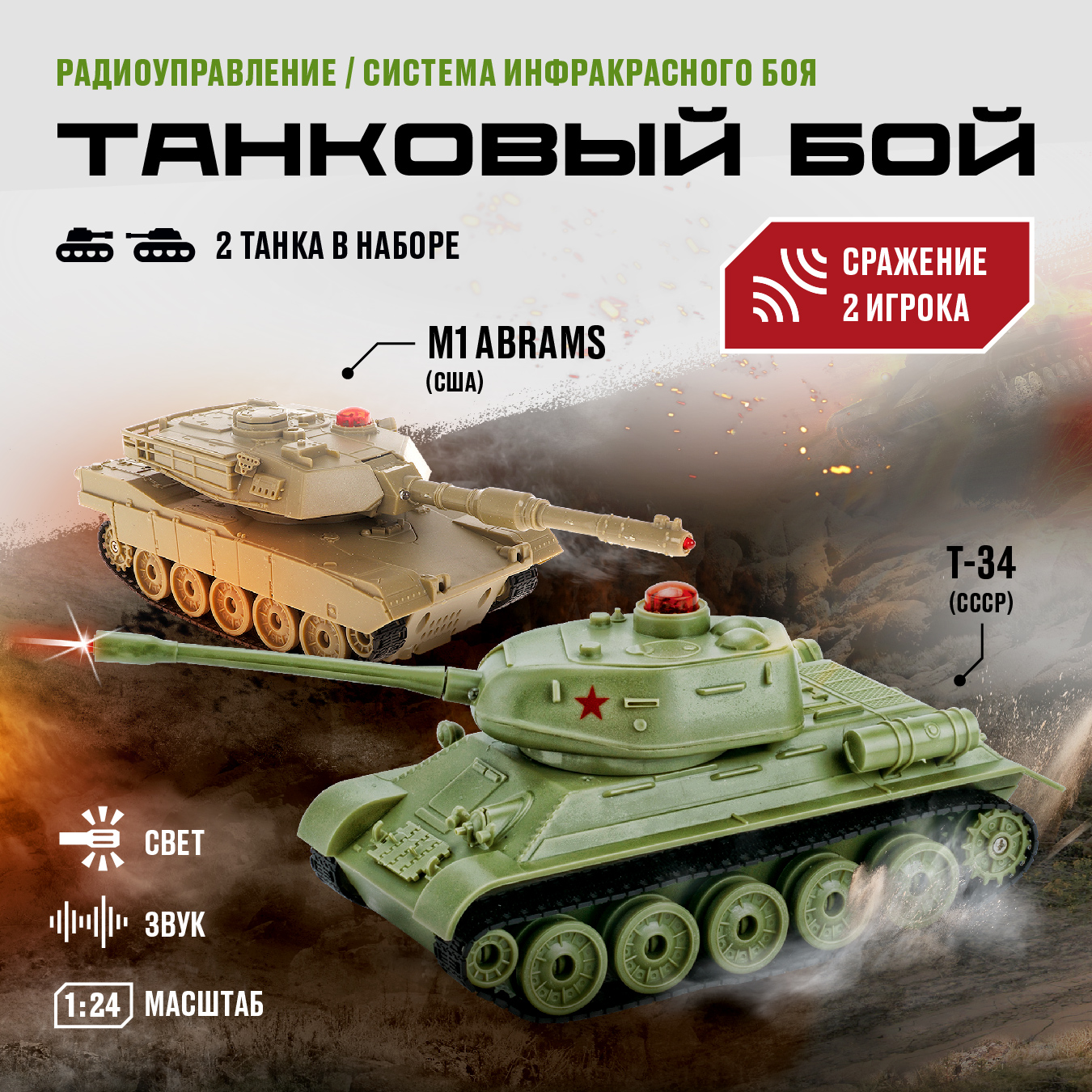 Купить танковый бой на пульте радиоуправляемый Crossbot Т34 и Abrams M1A2,  1:32, 870634, цены на Мегамаркет