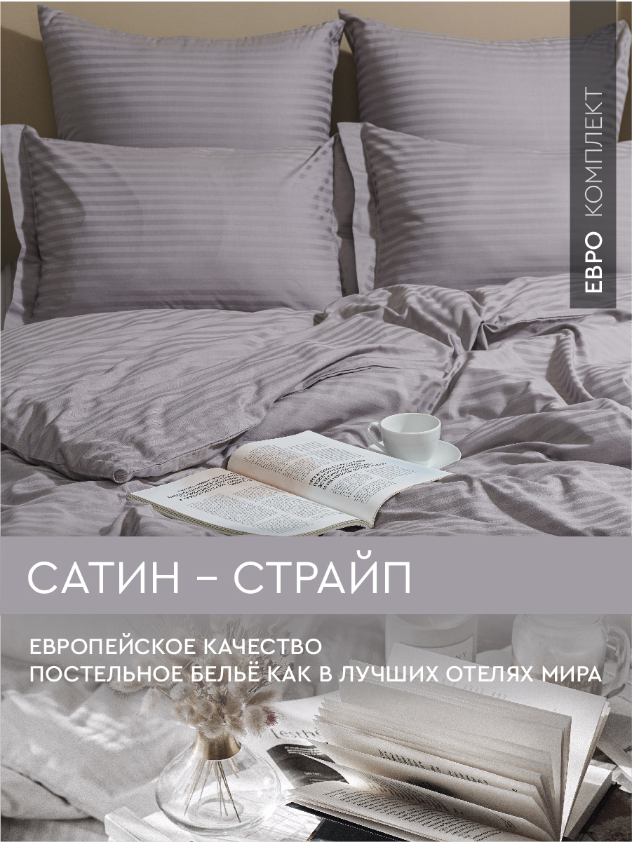 Купить постельное белье Viva la Vita евро из страйп-сатина Frost Gray, цены  в интернет-магазине на Мегамаркет | 600015586150