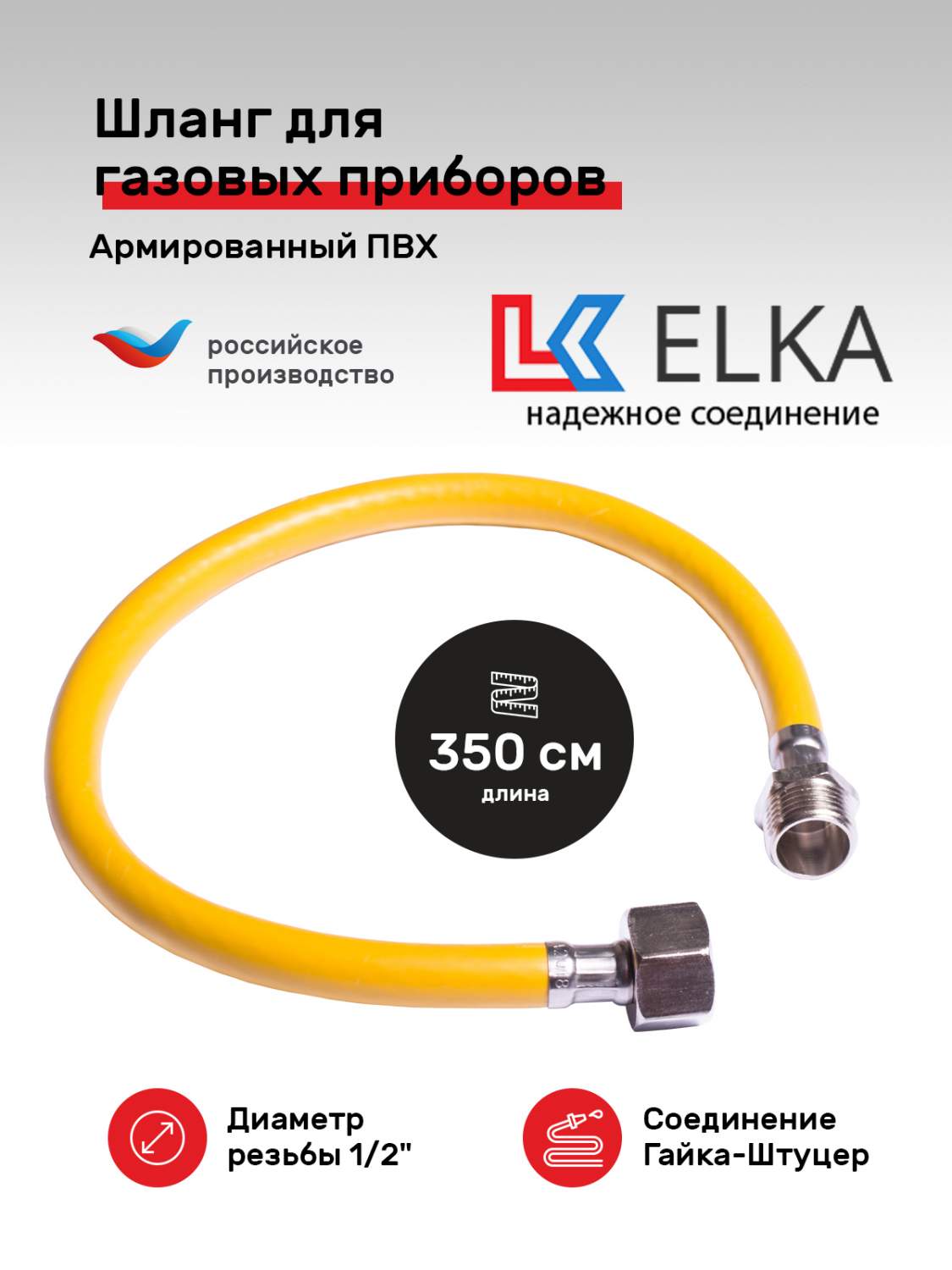 Гибкая газовая подводка ПВХ ELKA 1/2