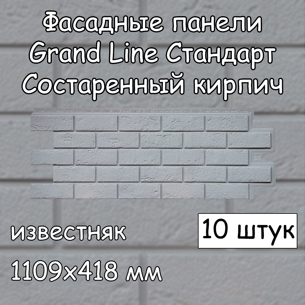 Фасадная панель Grand Line Кирпич состаренный Стандарт 10 штук (1109х418  мм) известняк – купить в Москве, цены в интернет-магазинах на Мегамаркет