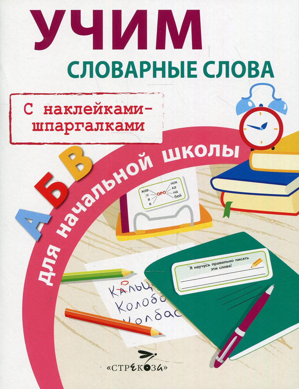 Учим словарные слова для начальной школы - купить учебника 1 класс в  интернет-магазинах, цены на Мегамаркет | 10105080