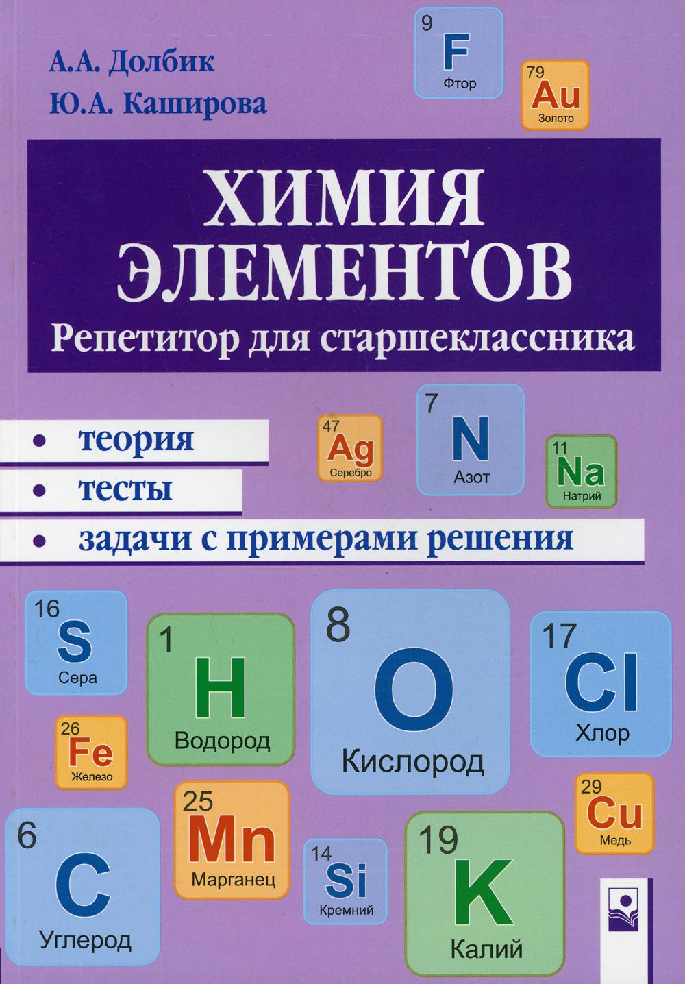 Химия элементов - купить учебника 1 класс в интернет-магазинах, цены на  Мегамаркет | 10286460