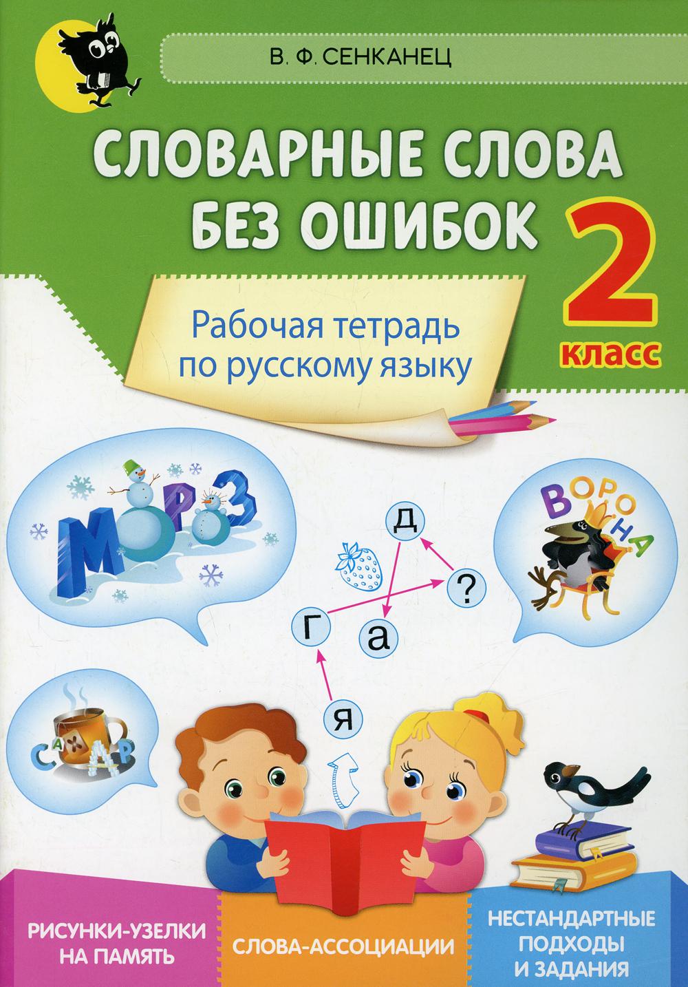 Словарные слова без ошибок. 2 класс – купить в Москве, цены в  интернет-магазинах на Мегамаркет