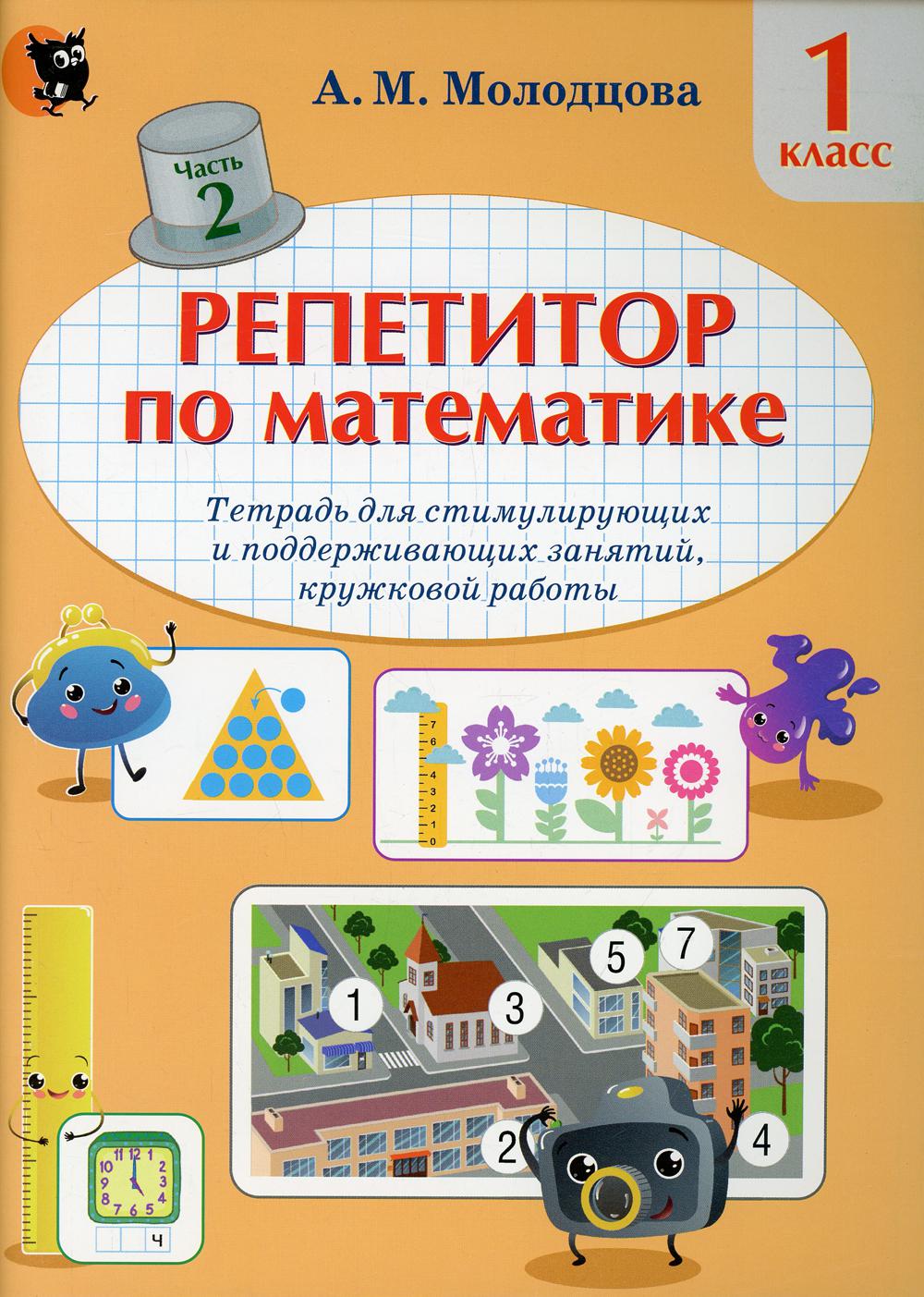 Репетитор по математике. 1 класс В 2 ч. Ч.2 - купить учебника 1 класс в  интернет-магазинах, цены на Мегамаркет | 10286300