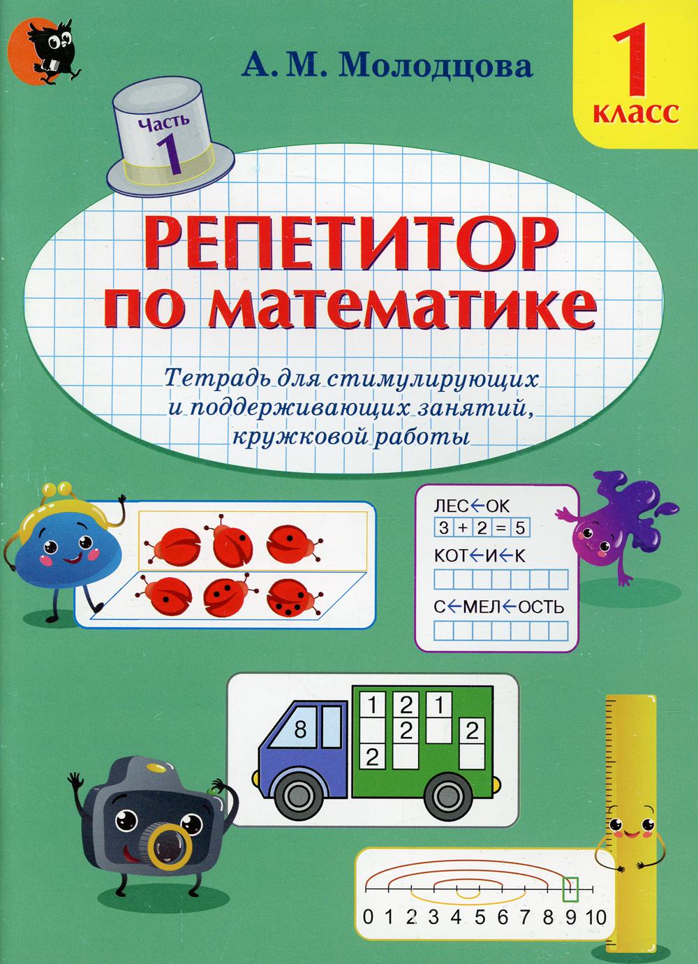 Репетитор по математике. 1 класс В 2 ч. Ч.1 - купить учебника 1 класс в  интернет-магазинах, цены на Мегамаркет | 10286290