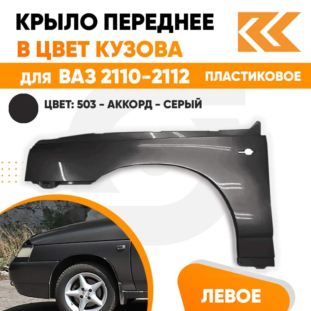 Крыло Кузовик переднее левое в цвет ВАЗ 2110 2111 2112 пластик 503 Аккорд  Серый – купить в Москве, цены в интернет-магазинах на Мегамаркет