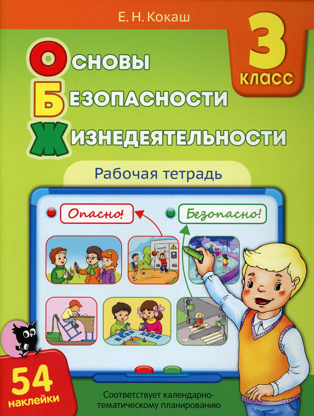 Основы безопасности жизнедеятельности. 3 класс 5-е изд. – купить в Москве,  цены в интернет-магазинах на Мегамаркет