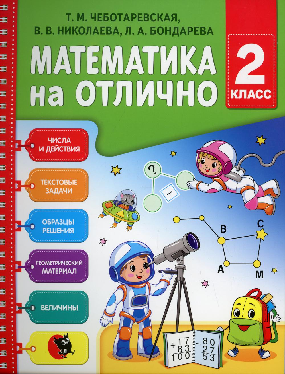 Математика на отлично. 2 класс - купить учебника 2 класс в  интернет-магазинах, цены на Мегамаркет | 10286190