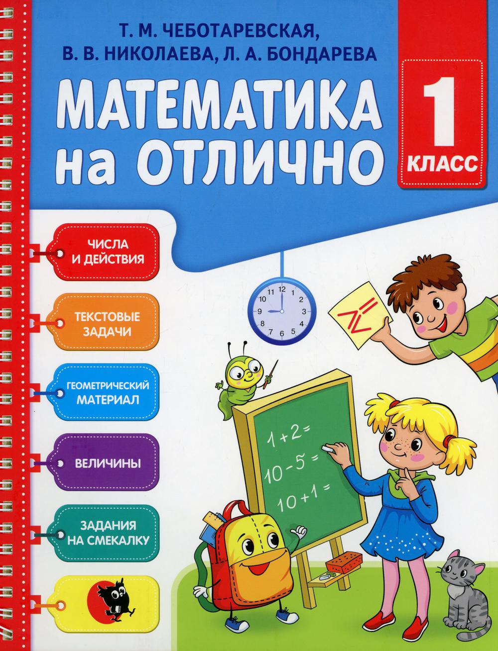 Математика на отлично. 1 класс - купить учебника 1 класс в  интернет-магазинах, цены на Мегамаркет | 10286180