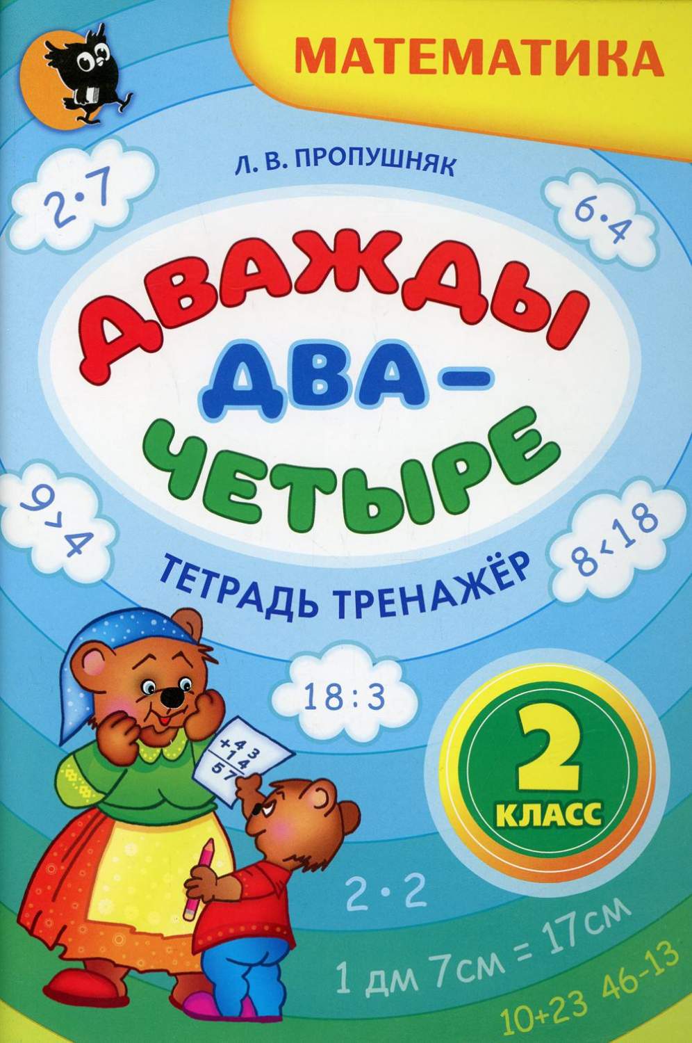 Дважды два - четыре. 2 класс 7-е изд., доп. – купить в Москве, цены в  интернет-магазинах на Мегамаркет