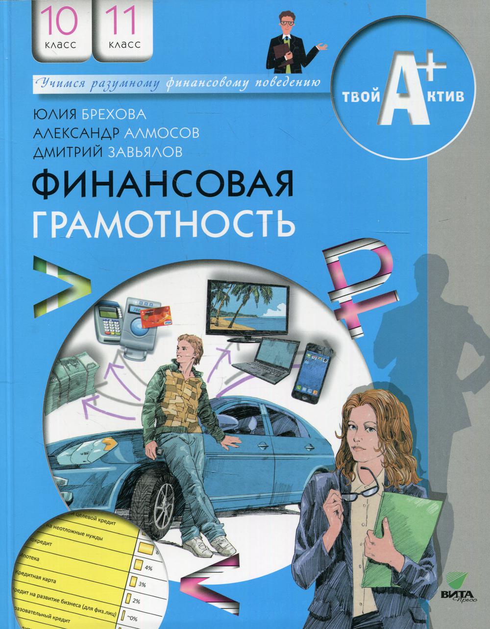 Финансовая грамотность: 10-11 класс 6-е изд. - купить учебника 1 класс в  интернет-магазинах, цены на Мегамаркет | 10235330