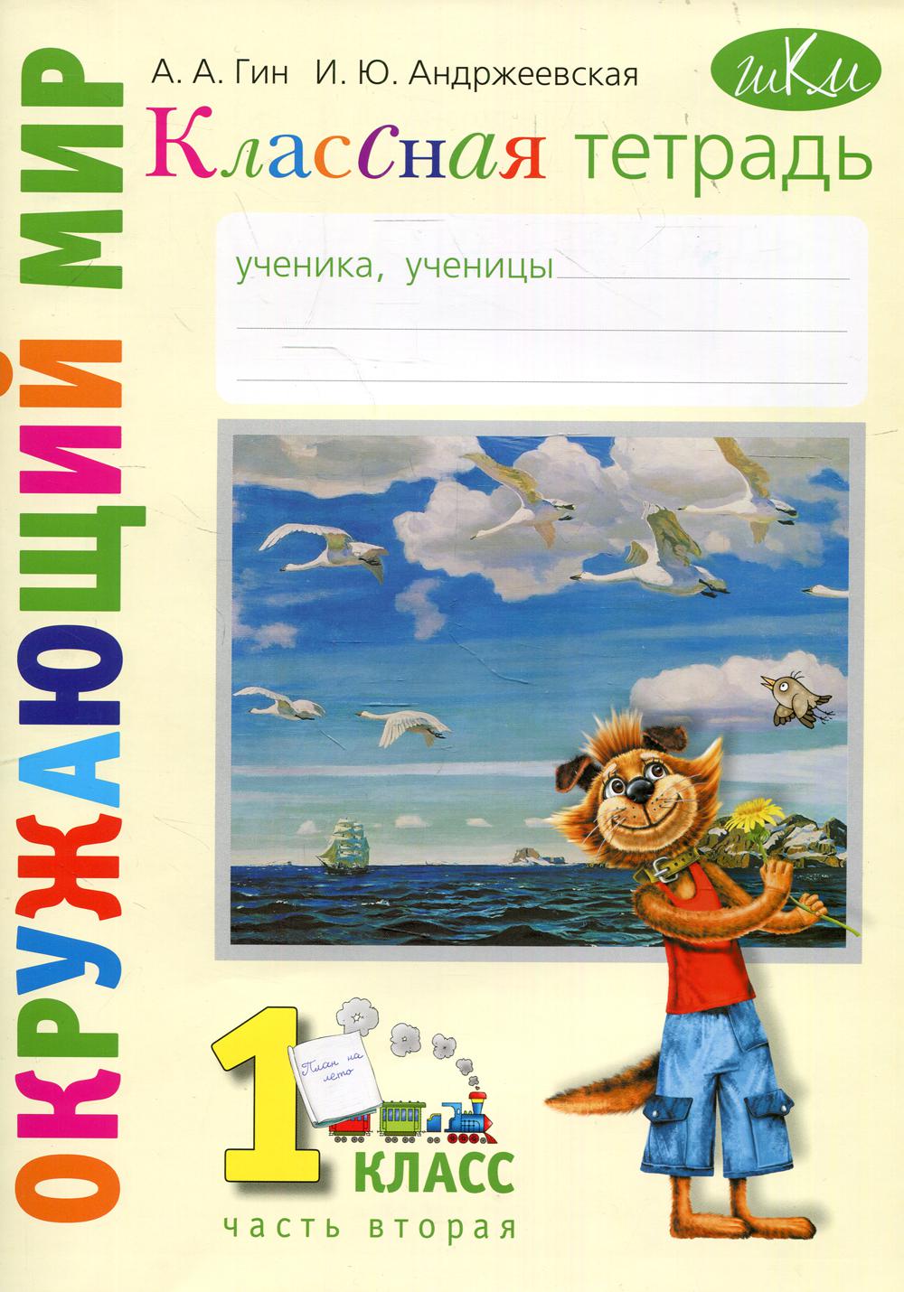 Плешаков, Новицкая: Окружающий мир. 1 класс. Рабочая тетрадь. Часть 1. ФГОС. 2019 год