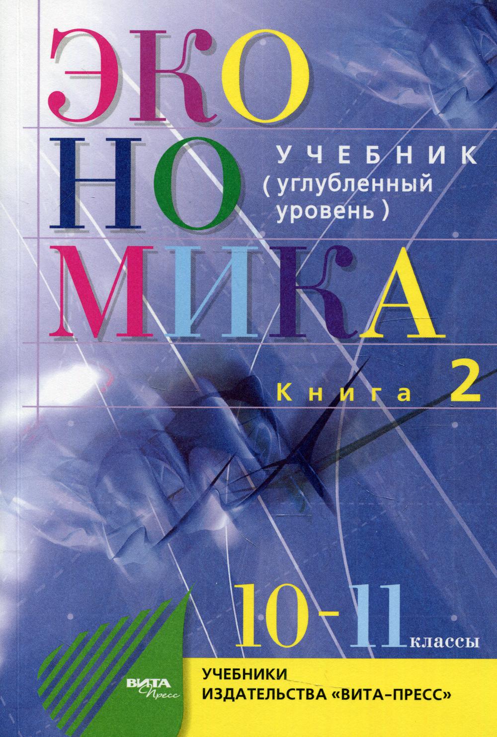 Учебник Экономика Основы экономической теории 10-11 класс Углубленный  уровень Иванов – купить в Москве, цены в интернет-магазинах на Мегамаркет