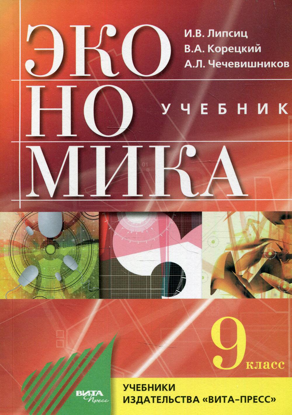 Экономика: основы экономической политики. 9 класс 4-е изд. - купить  учебника 9 класс в интернет-магазинах, цены на Мегамаркет | 10233940