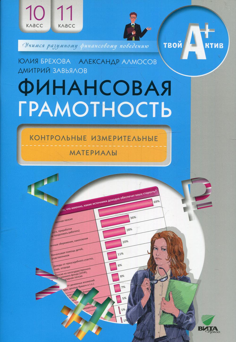 Финансовая грамотность. 10-11 классы 5-е изд. - купить учебника 1 класс в  интернет-магазинах, цены на Мегамаркет | 10233910