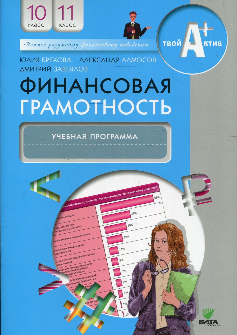 Финансовая грамотность. 10-11 классы 5-е изд. - купить учебника 1 класс в  интернет-магазинах, цены на Мегамаркет | 10233900