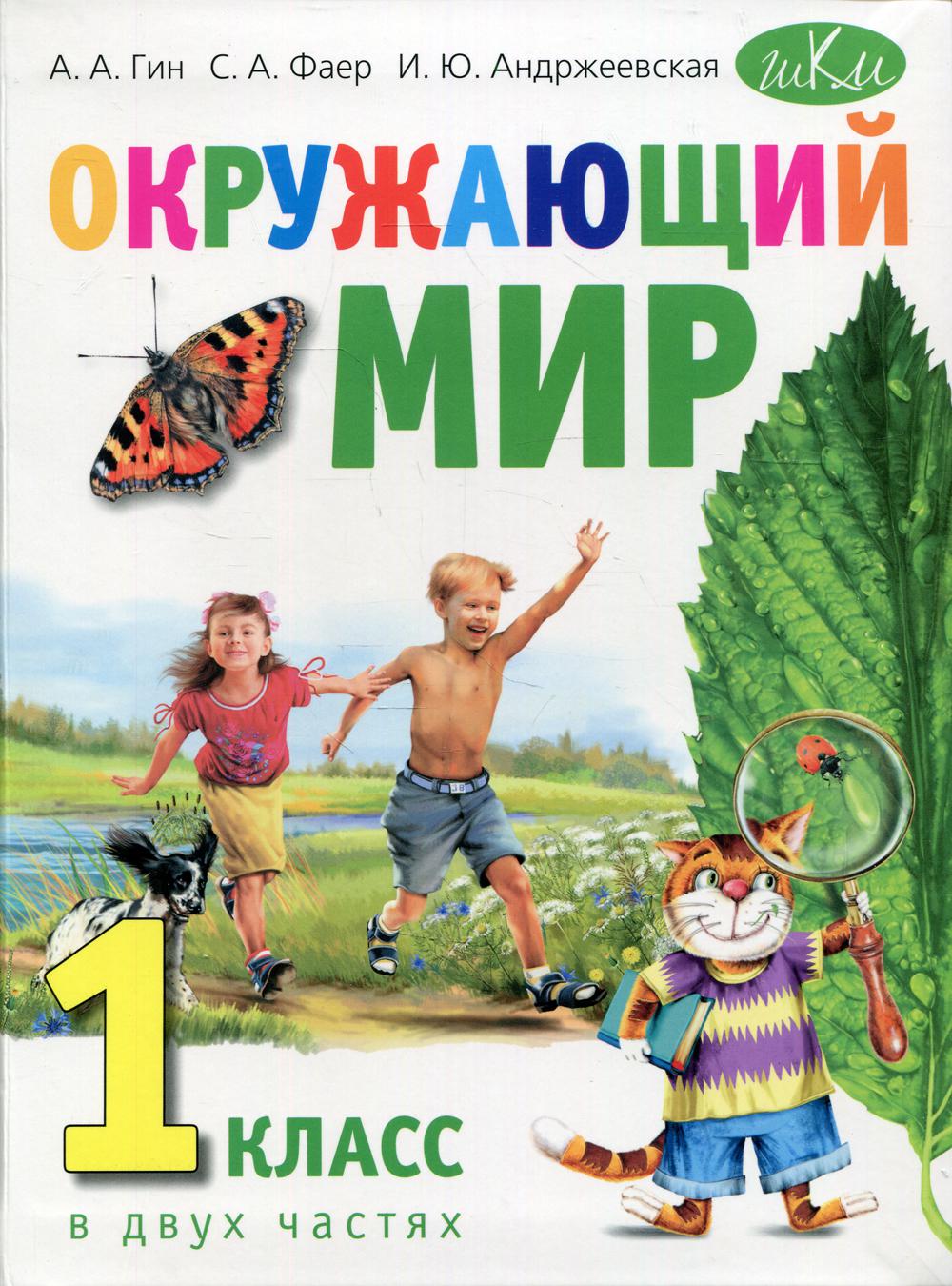 Окружающий мир. 1 класс В 2 ч 4-е изд. – купить в Москве, цены в  интернет-магазинах на Мегамаркет