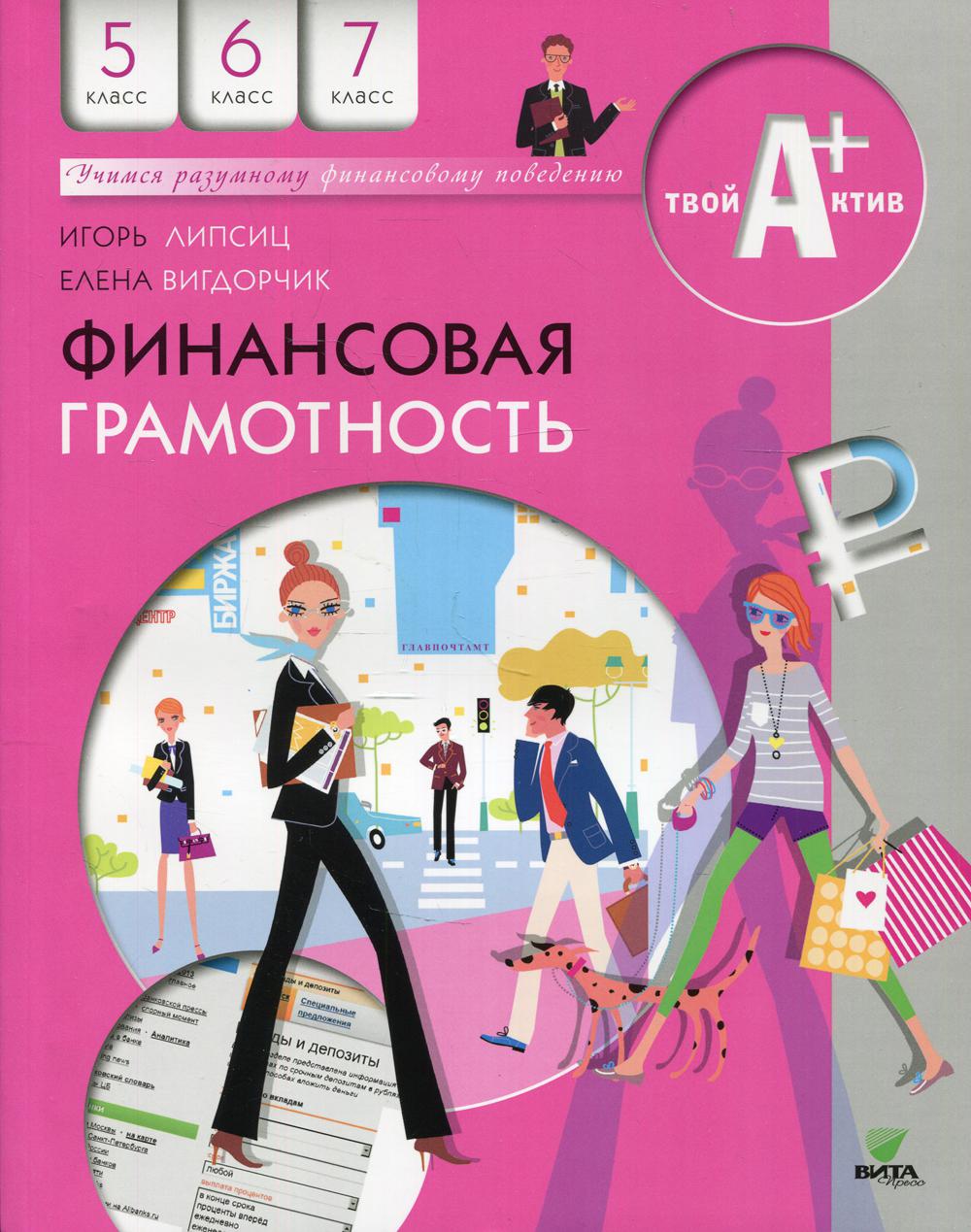 Финансовая грамотность. 5-7 классы 9-е изд. – купить в Москве, цены в  интернет-магазинах на Мегамаркет