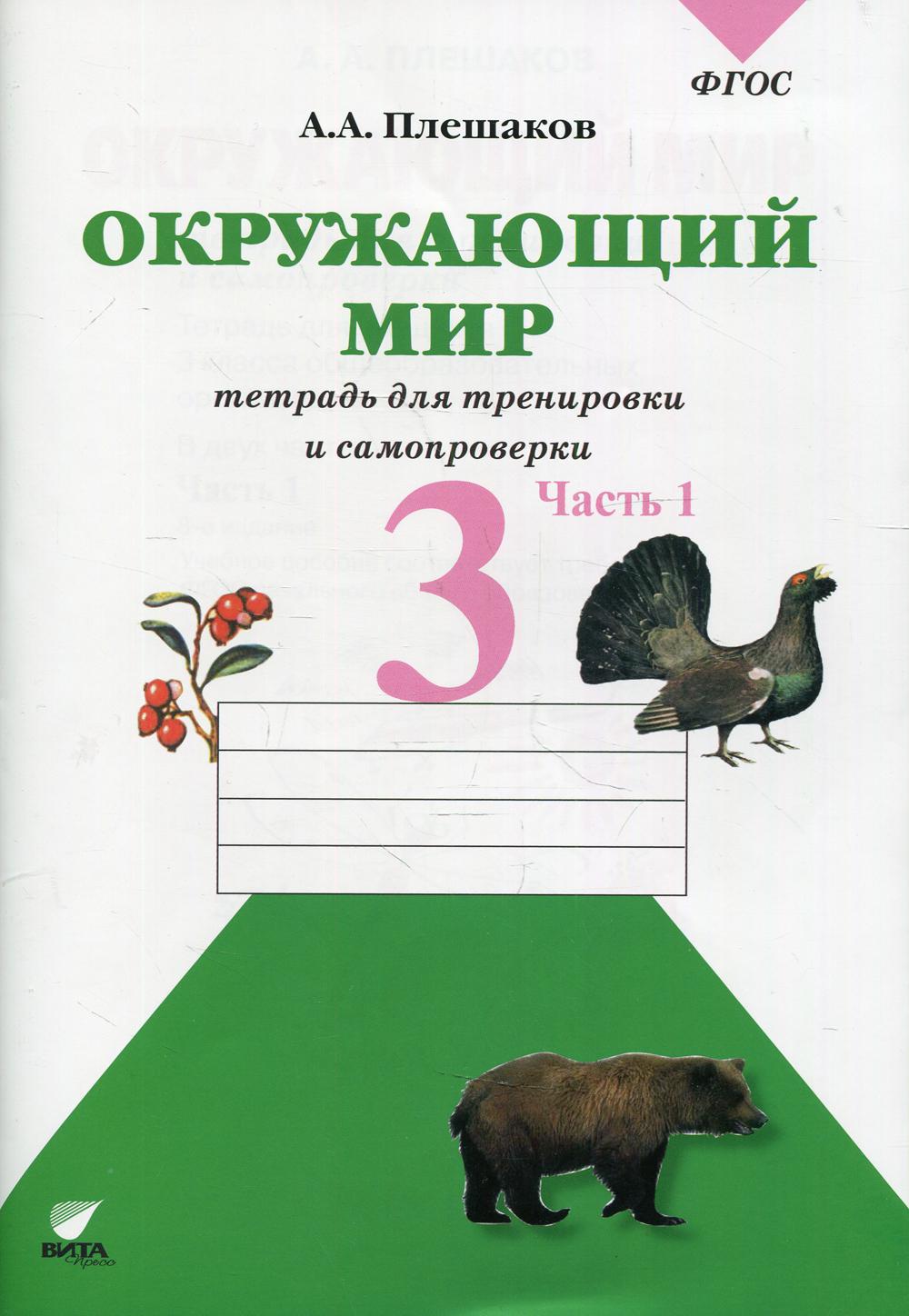 Окружающий мир. 3 класс В 2 ч. Ч. 1 8-е изд. - купить учебника 3 класс в  интернет-магазинах, цены на Мегамаркет | 10233180