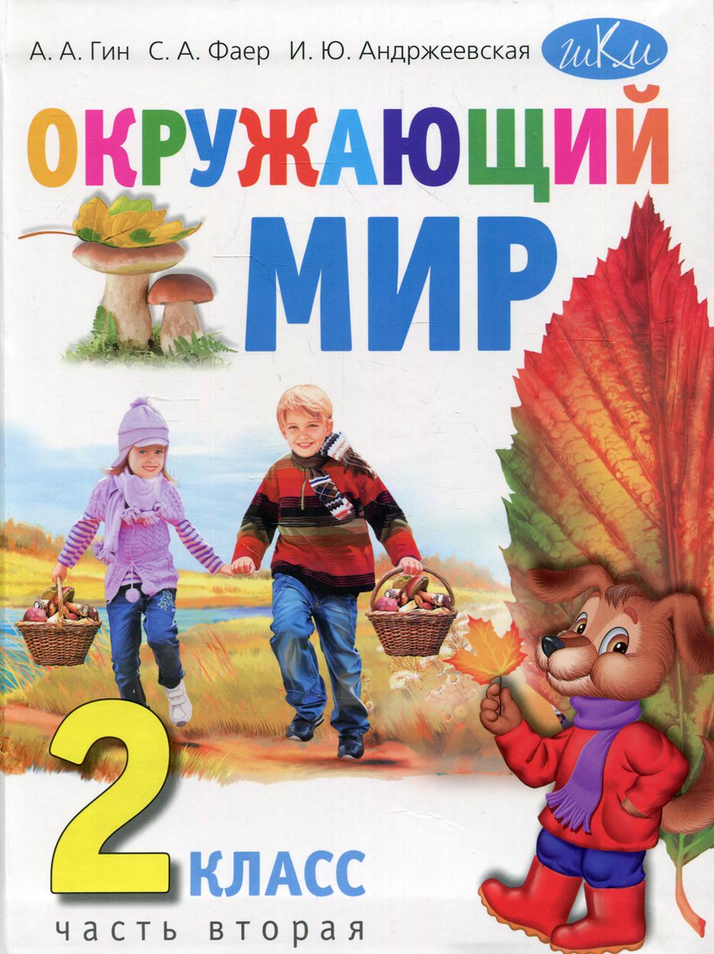 Окружающий мир. 2 класс В 2 ч. Ч. 2 3-е изд. – купить в Москве, цены в  интернет-магазинах на Мегамаркет