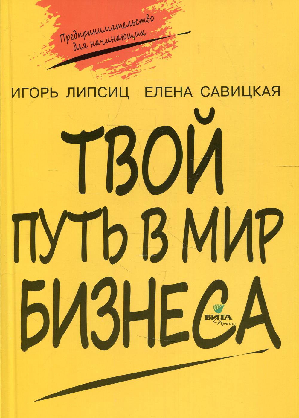 Твой путь в мир бизнеса. 10-11 классы 2-е изд. – купить в Москве, цены в  интернет-магазинах на Мегамаркет