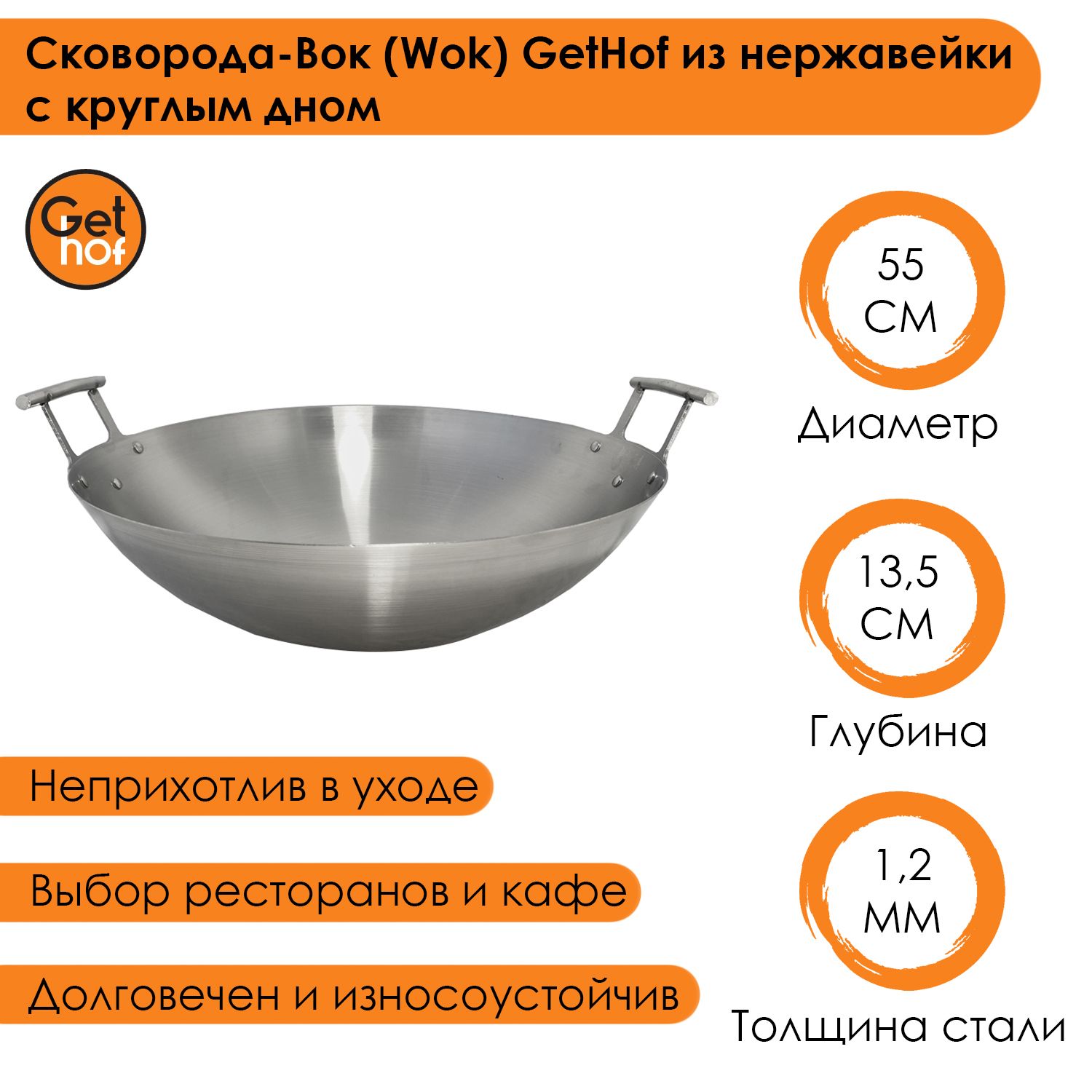 Сковорода-вок (Wok) GetHof из нержавеющей стали S201 Premium двуручный 55  см – купить в Москве, цены в интернет-магазинах на Мегамаркет