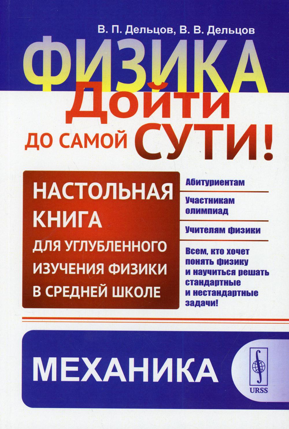 Физика: дойти до самой сути! Механика – купить в Москве, цены в  интернет-магазинах на Мегамаркет